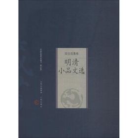 明清小品文选 修订版