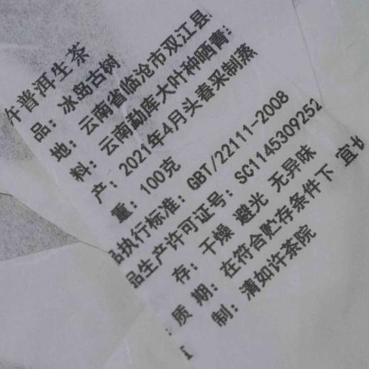 清如许监制普洱生茶｜冰岛古树生茶100克/饼  5饼/提 商品图6