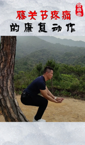 膝关节疼痛的康复动作