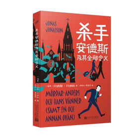 杀手安德斯及其全部含义 约纳斯约纳松用荒诞戏谑的方式解读宗教与金钱的关系 爬出窗外并消失的百岁老人作者又一力作3000862