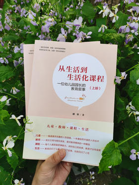 万千教育·从生活到生活化课程：一位幼儿园园长的教育叙事（上下册套装）YT