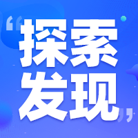 ②探索发现营答疑直播间