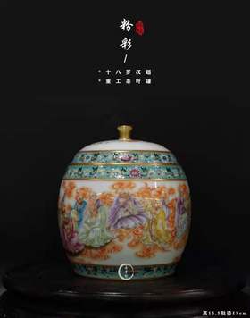 余志强：粉彩十八罗汉茶叶罐