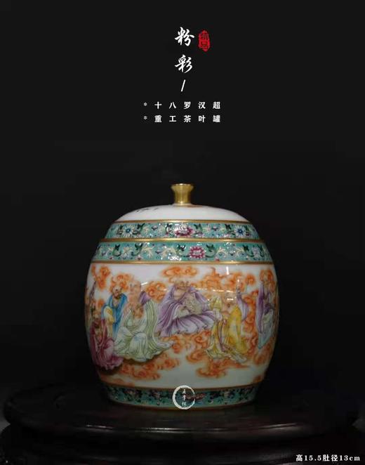 余志强：粉彩十八罗汉茶叶罐 商品图0