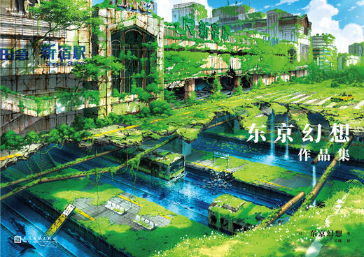 东京幻想作品集 日本著名画师笔下别样的天空之城Dr. Stone蒸汽朋克纪念插画集塞尔达传说旷野之息三体艺术3000854 商品图1