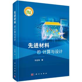 先进材料的计算与设计/孙志梅