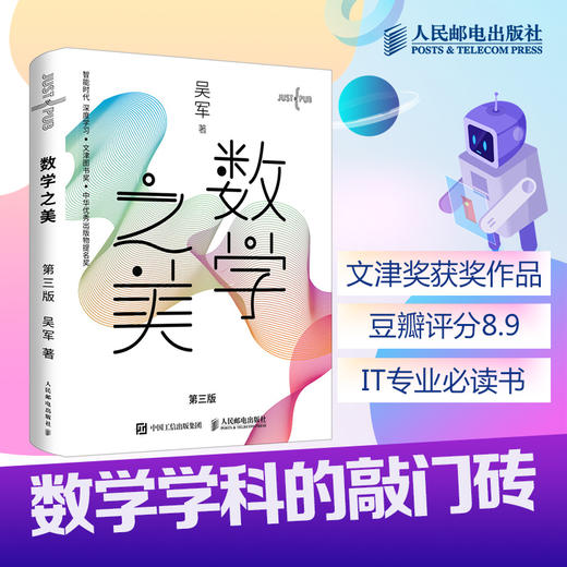 数学之美+吴军数学通识讲义 套装2册 数学之美 第三版 原来数学可以这样学 商品图1