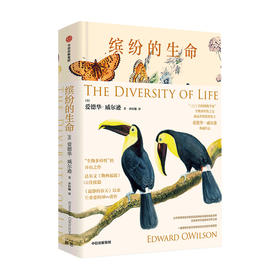 缤纷的生命 爱德华 威尔逊 著 生物多样性之父 两届普利策奖得主 物种起源续篇 自然世界和缤纷物种的曼妙
