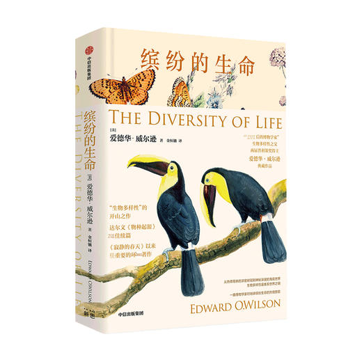 缤纷的生命 爱德华 威尔逊 著 生物多样性之父 两届普利策奖得主 物种起源续篇 自然世界和缤纷物种的曼妙 商品图0