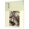 历代名画录清代山水(上)(第2辑)/百卷神品大系 商品缩略图0
