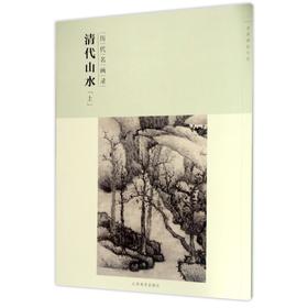 历代名画录清代山水(上)(第2辑)/百卷神品大系