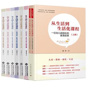 幼儿园生活化课程大中小班+从生活到生活化上下册套装 胡华主编 YT