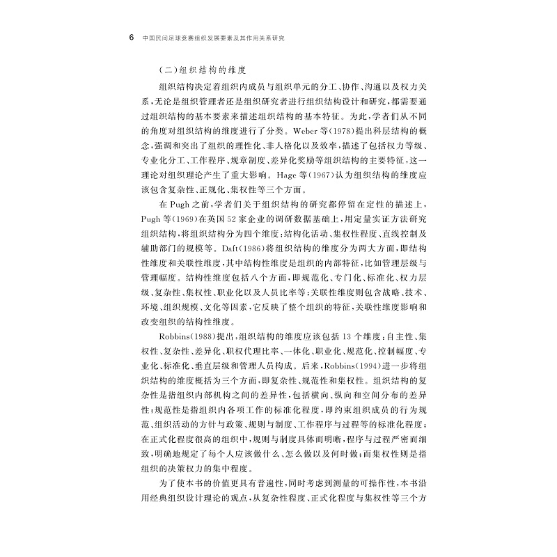 试读PDF-9787308211192(1-1)-中国民间足球竞赛组织发展要素及其作用关系研究_009.jpg
