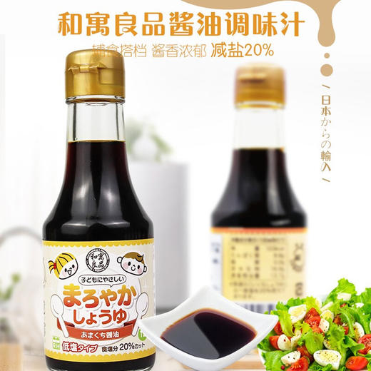 和寓良品 日本原装进口 儿童酱油调味料 酱油味液态复合调味料 儿童宝宝下食佐餐 150ml/瓶【 和寓良品】 商品图1
