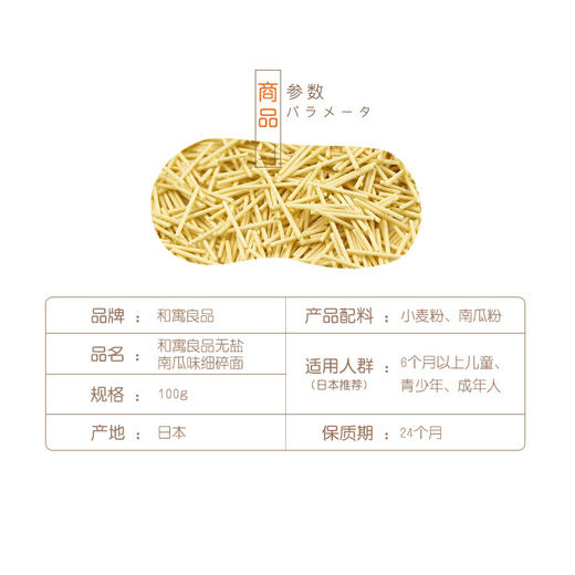 和寓良品 日本原装进口面条 无盐南瓜味细碎面 营养粒粒面细碎面 宝宝儿童面条普通食品面条 100g/袋【 和寓良品】 商品图2