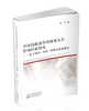 中国技能溢价的演变及其影响因素研究--基于需求—供给—制度的逻辑框架 商品缩略图0