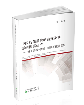 中国技能溢价的演变及其影响因素研究--基于需求—供给—制度的逻辑框架