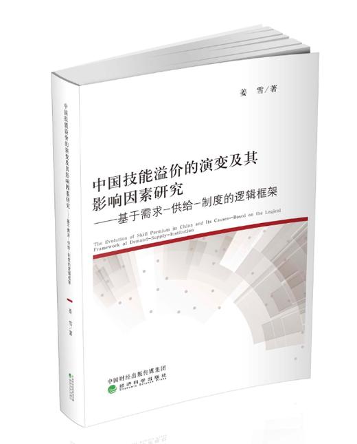 中国技能溢价的演变及其影响因素研究--基于需求—供给—制度的逻辑框架 商品图0