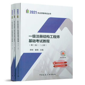9787112259700 一级注册结构工程师基础考试教程（上下册）（第二版） 中国建筑工业出版社