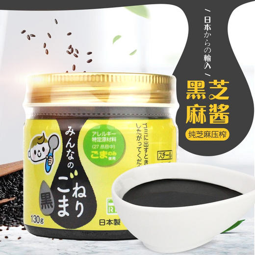 和寓良品 日本原装进口 黑芝麻酱 儿童宝宝拌面料无添加盐 130g/瓶【 和寓良品】 商品图1