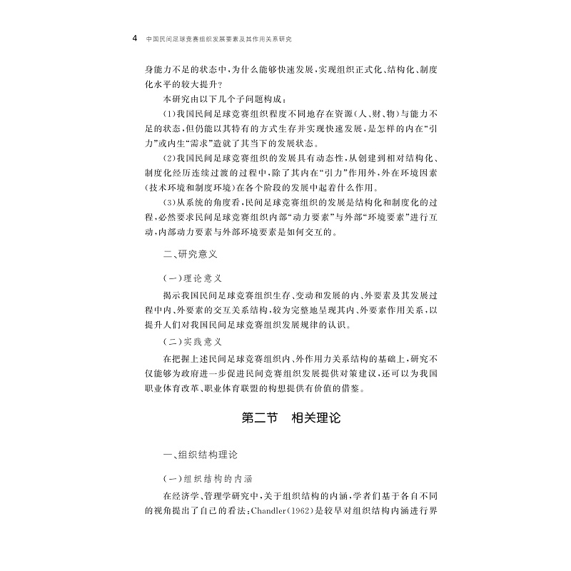 试读PDF-9787308211192(1-1)-中国民间足球竞赛组织发展要素及其作用关系研究_007.jpg