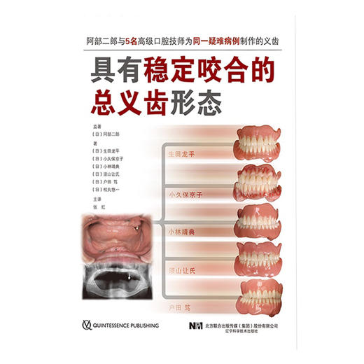 具有稳定咬合的总义齿形态 对临床有非常强的指导意义口腔科学书籍 生田龙平小久保京子主编9787559119681辽宁科学技术出版社 商品图2