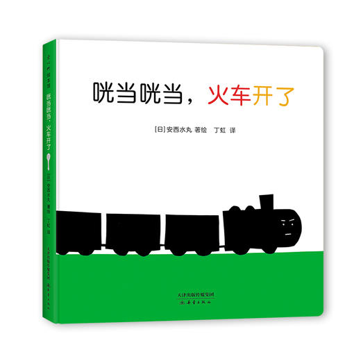 咣当咣当，火车开了：0-2岁 声音故事绘本，日本学校图书馆协会选定图书 商品图3