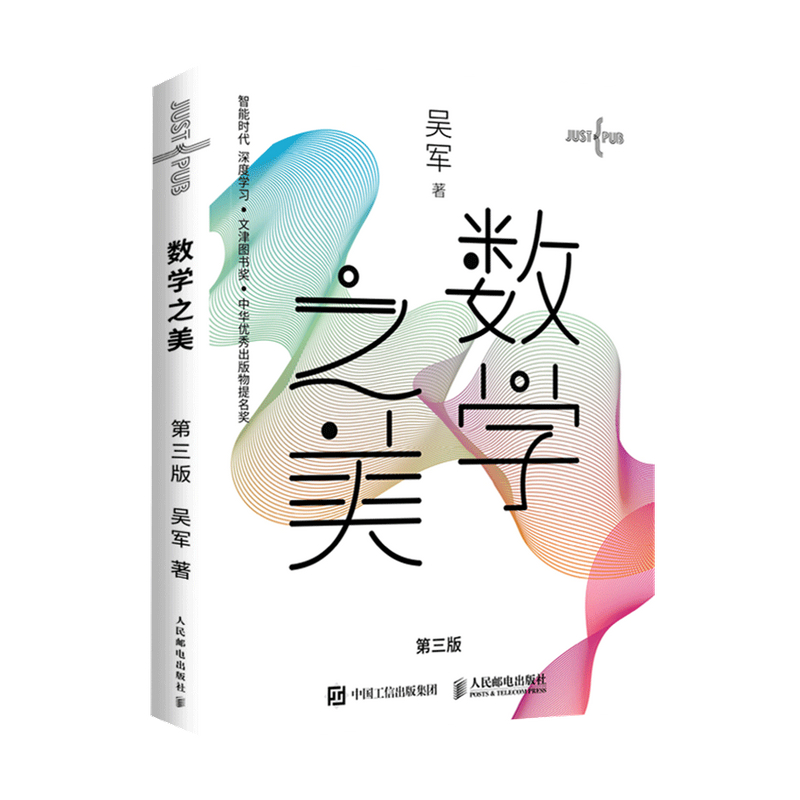 数学之美 第三版 吴军博士作品 IT领域数学启蒙书 程序员的数学新增区块链 量子通信知识文津奖图书