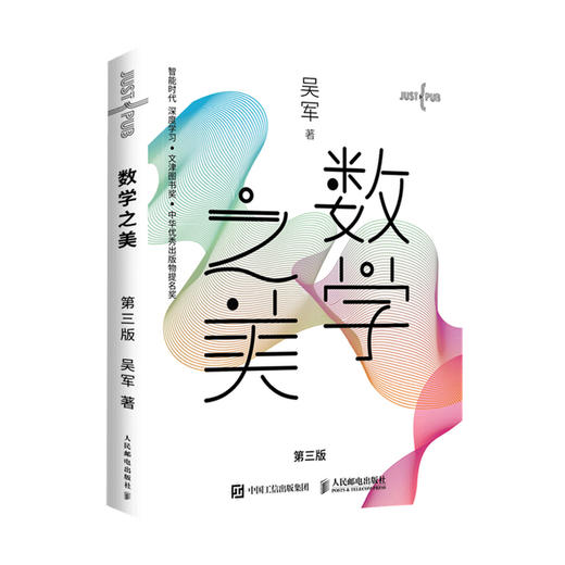数学之美 第三版 吴军博士作品 IT领域数学启蒙书 程序员的数学新增区块链 量子通信知识文津奖图书 商品图0