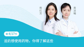 第4节：追奶想使用药物，你得了解这些