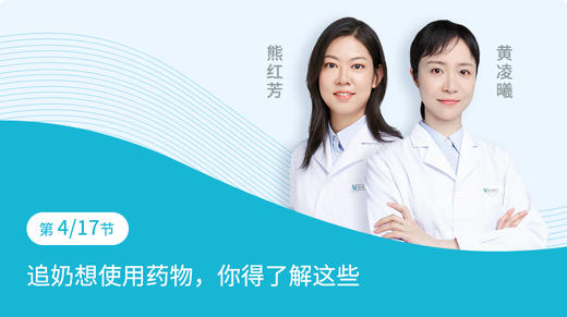 第4节：追奶想使用药物，你得了解这些 商品图0