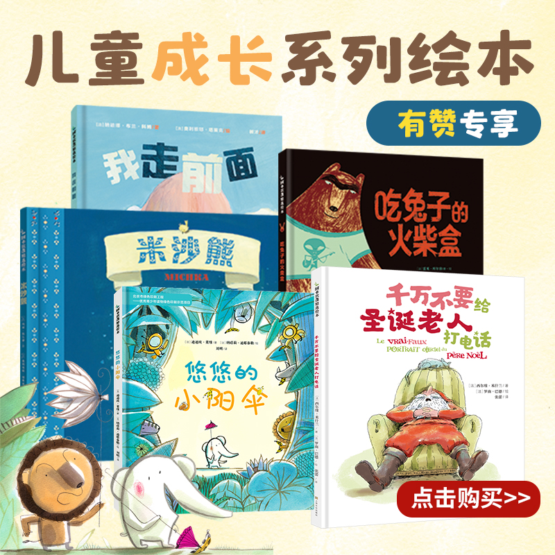 【儿童成长系列绘本】《千万不要给圣诞老人打电话》《吃兔子的火柴盒》《米沙熊》《我走前面》《悠悠的小阳伞》 儿童绘本故事亲子阅读3-5一6岁硬皮幼儿早教书籍读物图书睡前故事书老师推荐硬面