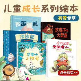 【儿童成长系列绘本】《千万不要给圣诞老人打电话》《吃兔子的火柴盒》《米沙熊》《我走前面》《悠悠的小阳伞》 儿童绘本故事亲子阅读3-5一6岁硬皮幼儿早教书籍读物图书睡前故事书老师推荐硬面