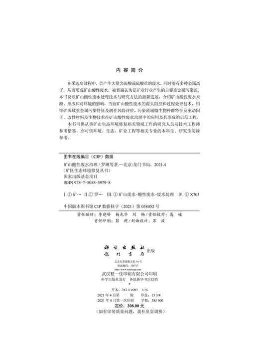 矿山酸性废水治理/罗琳等 商品图2