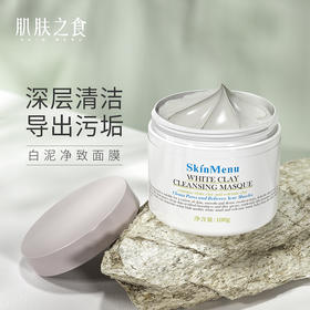 【夏日清凉 水润肌肤 】肌肤之食  亚马逊白泥净致面膜 补水清洁两不误