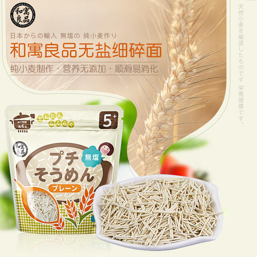 和寓良品 日本原装进口面条 原味无盐细碎面 营养粒粒面细碎面 宝宝儿童面条普通食品面条 100g/袋【 和寓良品】 商品图1