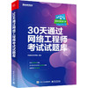 30天通过网络工程师考试试题库 商品缩略图0