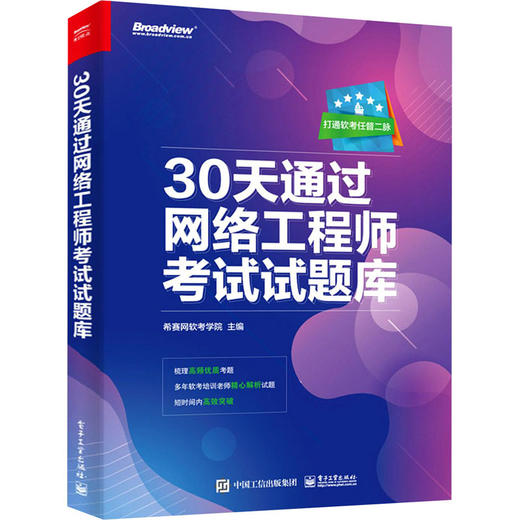 30天通过网络工程师考试试题库 商品图0