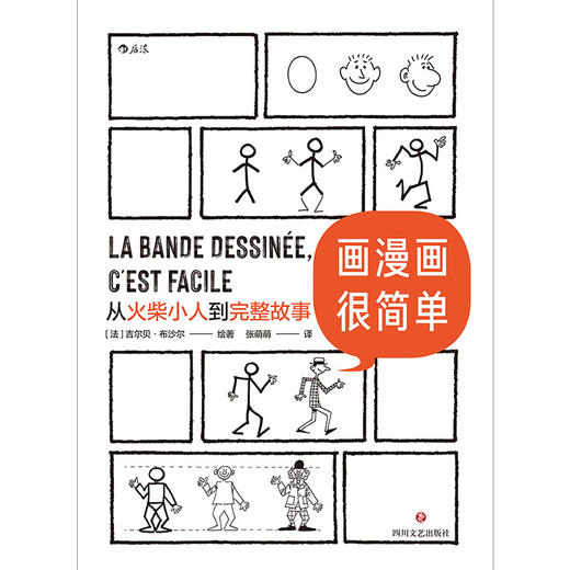 画漫画很简单:从火柴小人到完整故事 商品图0