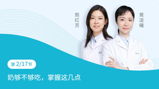 第2节：奶够不够吃 ,掌握这几点 商品图0