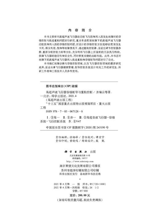 高超声速飞行器容错制导与重构控制/齐瑞云等 商品图2
