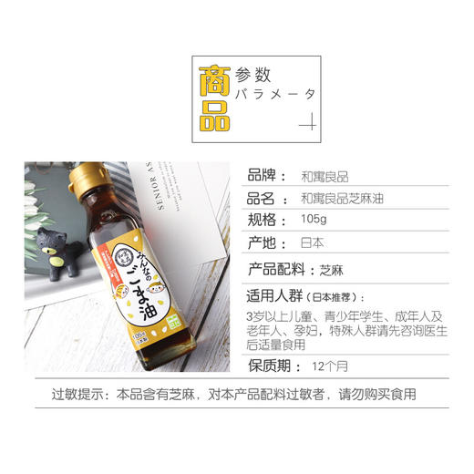 和寓良品 日本原装进口 芝麻油 宝宝儿童香油调味料 105g/瓶【 和寓良品】 商品图3