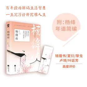 杨绛传 李雪 著 传记