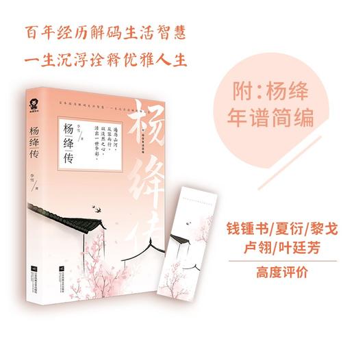 杨绛传 李雪 著 传记 商品图0