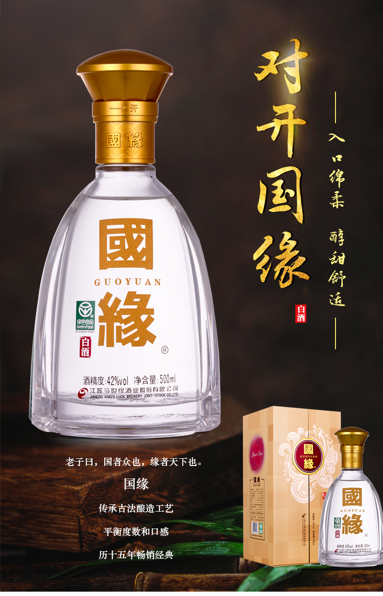 国缘白酒对开升级版42度500ml6瓶
