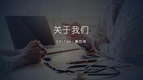 关于我们 | ORiTao·奥伦道