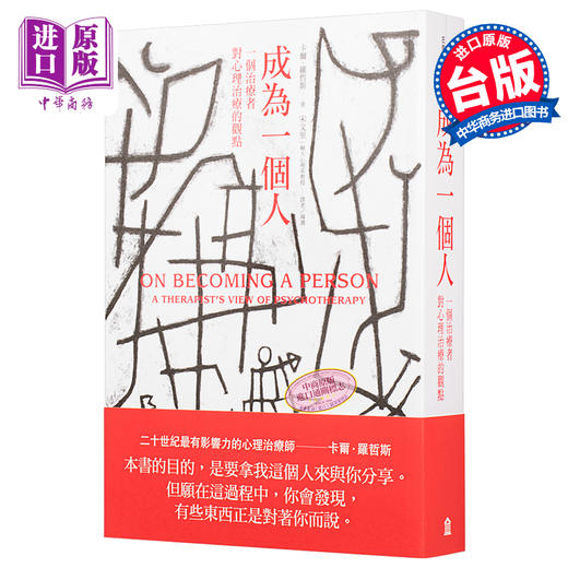 【中商原版】成为一个人:一个治疗者对心理治疗的观点 港台原版 Carl Rogers 左岸文化 商品图0