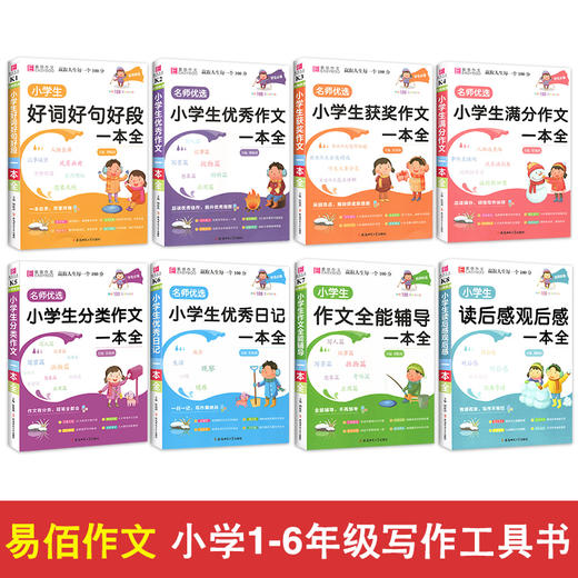 8本 冲刺2021易佰作文名师优选小学生读后感观后感一本全满分作文好词好句 小学三四五六年级优xiu作文起步小学生3-6年级写作工具书 商品图1