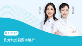 第11节：乳旁加奶器要点解析