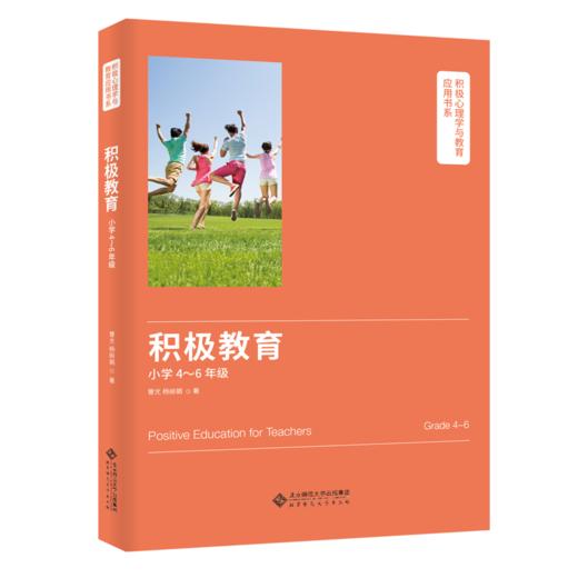 积极心理学与教育应用书系：积极教育（小学4～6年级）9787303255733 曾光、杨丽娟 著 北京师范大学出版社 正版书籍 商品图0